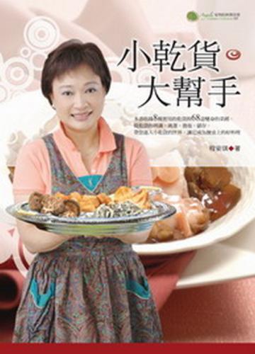 小乾貨‧大幫手