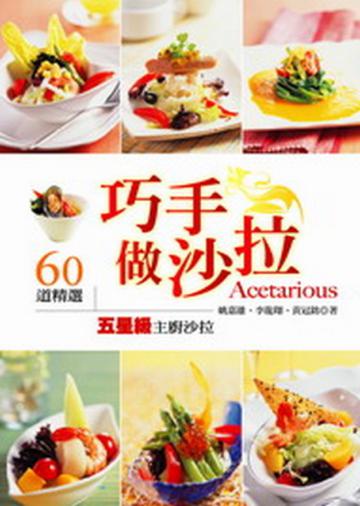 巧手做沙拉