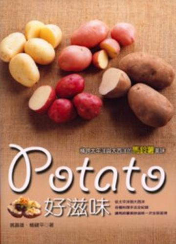 Potato好滋味