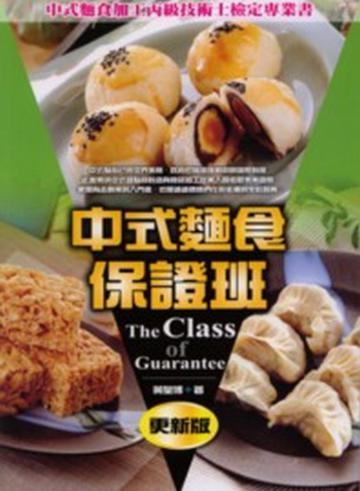 中式麵食保證班（更新版）