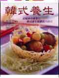 韓式養生