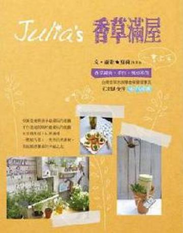 Julia''s香草滿屋
