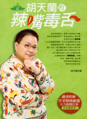 胡天蘭的辣嘴毒舌