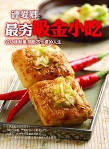 最夯吸金小吃