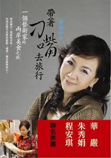 帶著刁嘴去旅行