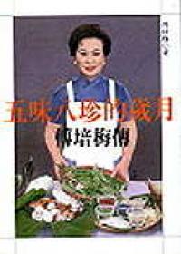 五味八珍的歲月-傅培梅傳
