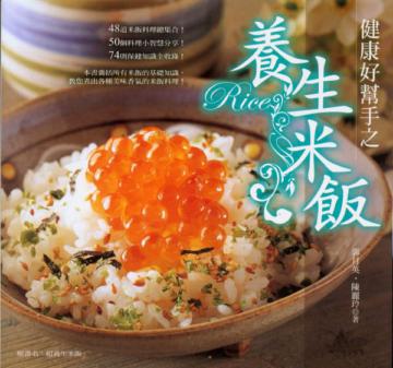 健康好幫手之養生米飯