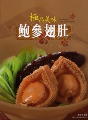 極品美味鮑參翅肚