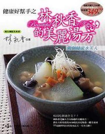 健康好幫手之林秋香的美麗湯方