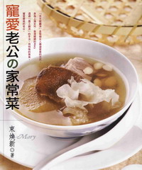 寵愛老公的家常菜