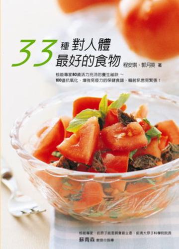 33種對人體最好的食物