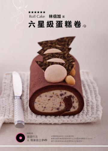 六星級蛋糕卷（書+DVD）