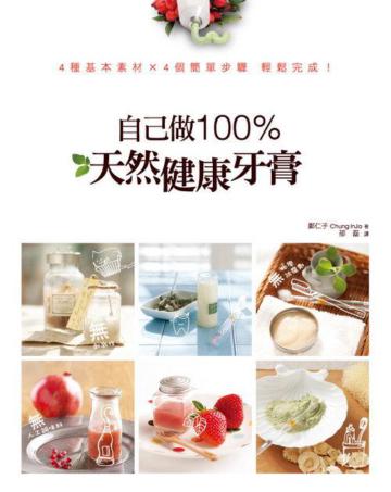 自己做100%天然健康牙膏:4種基本素材╳4個簡單步驟 輕鬆完成