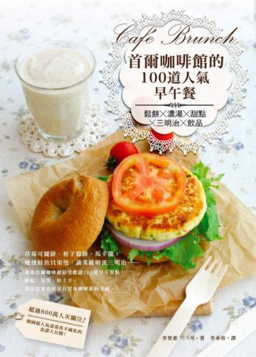 首爾咖啡館的100道人氣早午餐：鬆餅x濃湯x甜點x三明治x飲品