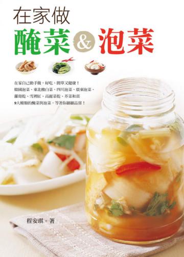 在家做醃菜&泡菜