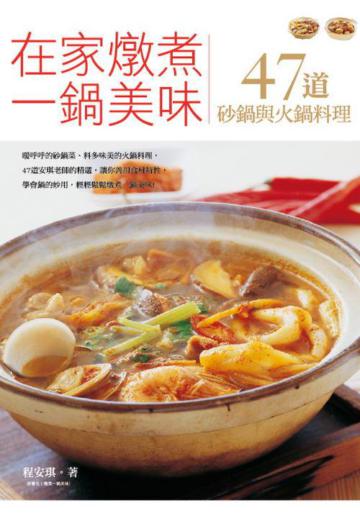 在家燉煮一鍋美味,47道砂鍋與火鍋料理