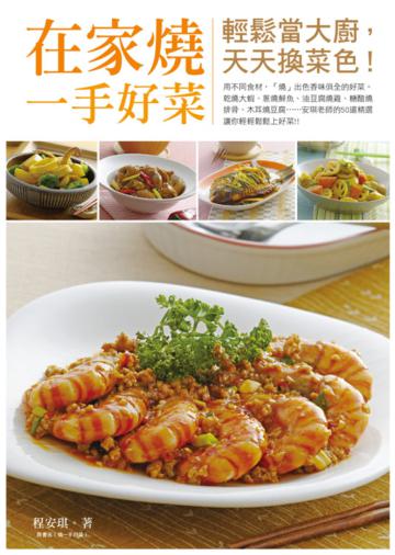 在家燒一手好菜:輕鬆當大廚,天天換菜色!
