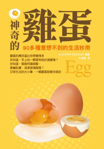 神奇的雞蛋:90多種意想不到的生活妙用