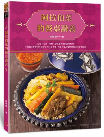 阿拉伯菜的餐桌講義