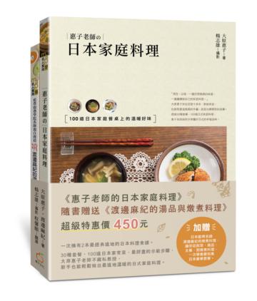 惠子老師的日本家庭料理（附贈：《渡邊麻紀的湯品與燉煮料理》）