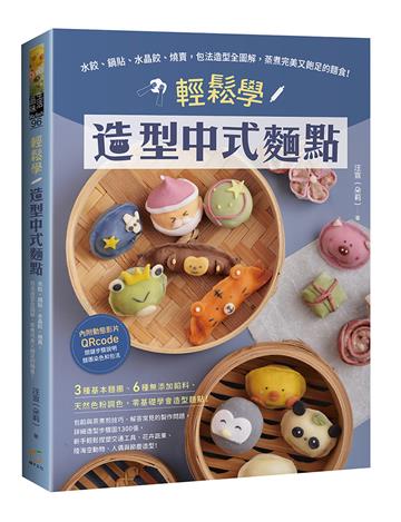 輕鬆學造型中式麵點︰水餃、鍋貼、水晶餃、燒賣，包法造型全圖解，蒸煮完美又飽足的麵食！