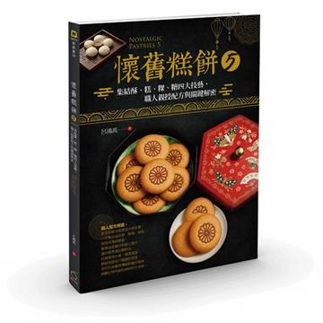 懷舊糕餅5：集結酥、糕、粿、糖四大技藝，職人親授配方與關鍵解密
