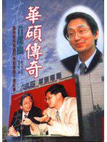 華碩傳奇首部曲:施崇棠與華碩四傑創業兩千億紀事