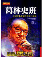 葛林史班:全世界最有權力的央行總裁