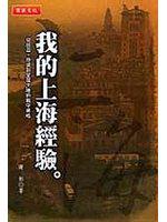 我的上海經驗:從旅遊、投資到定居大陸的戰守策略
