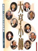大亨小傳:看這些人如何抓住發財機會
