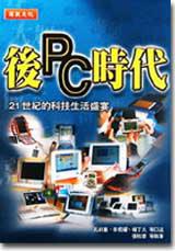 後PC時代：21世紀的科技生活盛宴