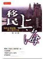 移民上海：我的台灣經驗遇上海派作風