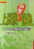 上班族保健