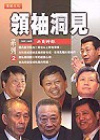 領袖洞見系列（2）