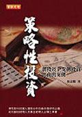 策略性投資