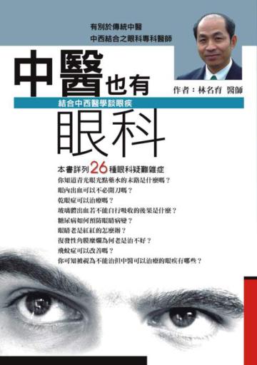 中醫也有眼科－結合中西醫學談眼疾