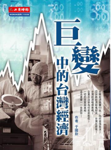 巨變中的台灣經濟