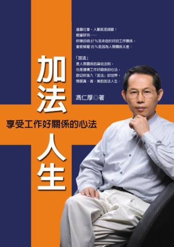 加法人生-享受工作好關係的心法