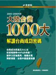 2006大陸台商1000大特刊
