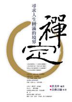 禪定-尋求人生圓滿的境界