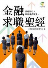 金融求職聖經