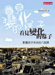 看見變化的樣子－影響孩子未來的八堂課