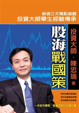 股海戰國策－陳忠瑞大師傳授投資心法