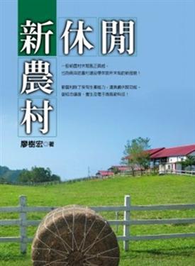 新農村新休閒