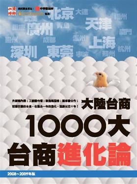 2009大陸台商1000大：台商進化論