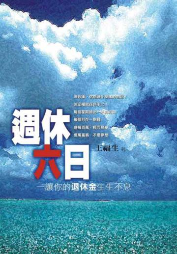 周休六日：讓你的退休生生不息