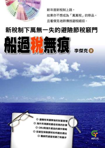 船過稅無痕－新稅制下萬無一失的避險節稅竅門