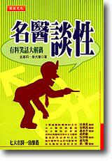 名醫談性：有料笑話大解碼