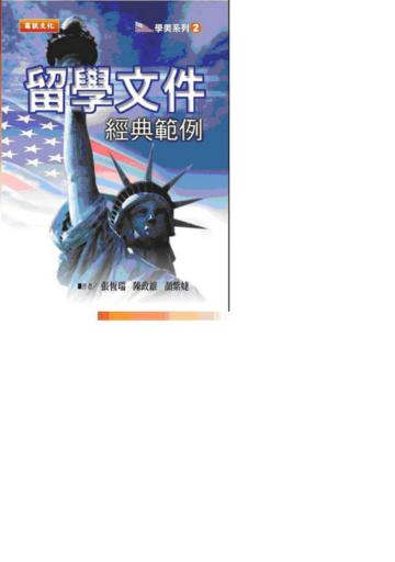 留學文件經典範例