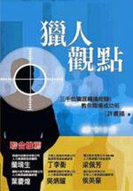獵人觀點－許書揚教你職場成功術